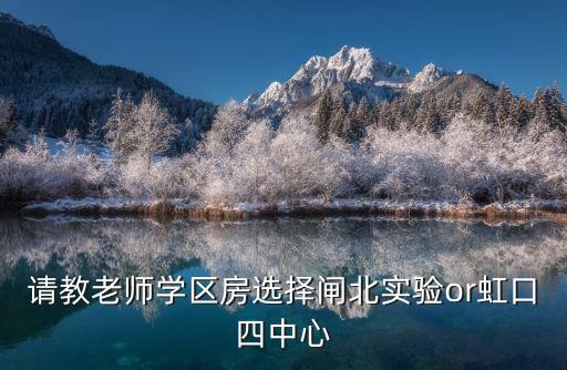学区房置换选择哪个小区，千帆老师 求助实小选择春城还是景城校区
