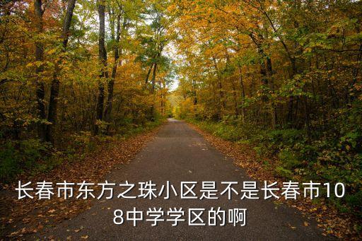 108学区房有哪些，淮南十八小学区房有哪些