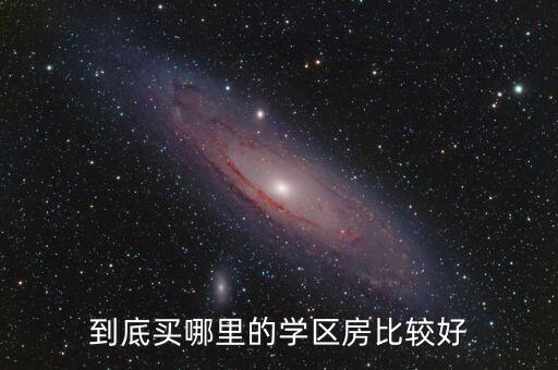 到底买哪里的学区房比较好
