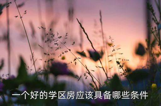 一个好的学区房应该具备哪些条件