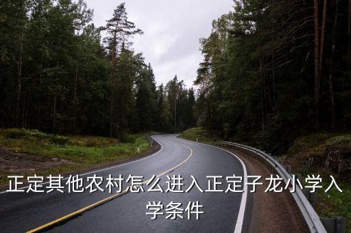 正定周边学区房有哪些，石家庄富强电力小区是不是四十三中学区房啊