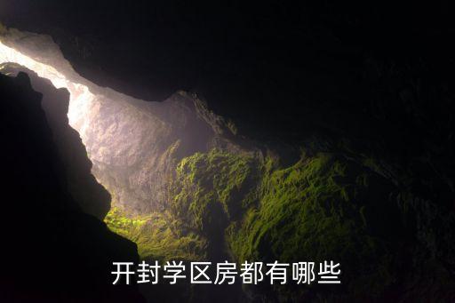 开封学区房都有哪些