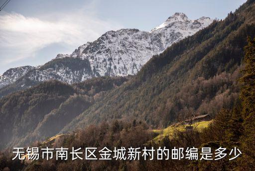 无锡市南长区金城新村的邮编是多少