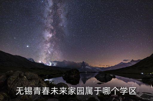 无锡青春未来家园属于哪个学区