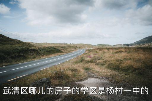 武清哪个小区学区房好，听说七小是武清最好的小学想买学区房有没有推荐