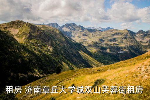 租房 济南章丘大学城双山芙蓉街租房