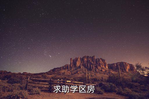 求助学区房