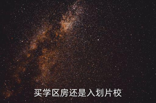 买学区房还是入划片校