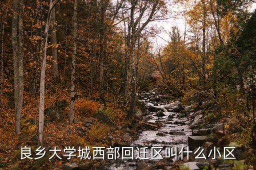 良乡大学城西部回迁区叫什么小区