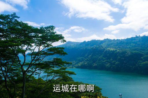 运城在哪啊