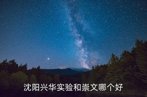 钱学森学区房和崇文哪个好，北京崇文小学与新景小学哪个好能说具体点吗教学质量小升初对