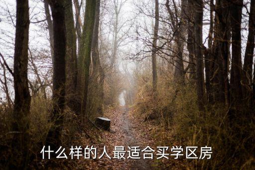 什么样的人最适合买学区房