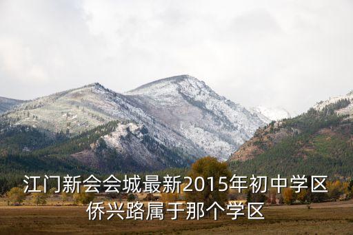 江门新会会城最新2015年初中学区侨兴路属于那个学区