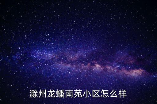 滁州龙蟠小区学区房是哪个，滁州龙蟠南苑的房子要在试验小学上学可以吗