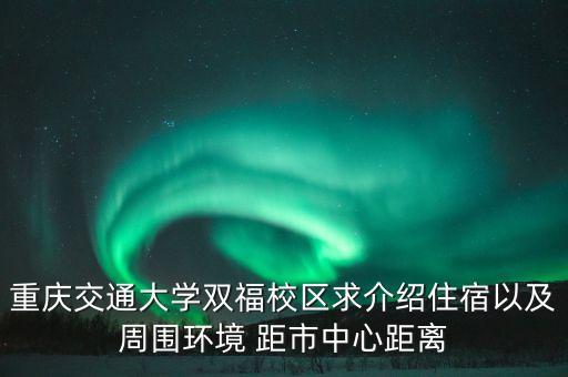 江津双福学区房有哪些，重庆江津双福新区有哪些楼盘是明年底开盘的 房价大概是多少  问