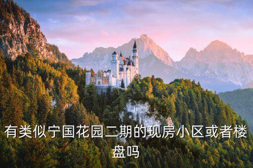 宁国学区房哪些好，有类似宁国花园二期的现房小区或者楼盘吗