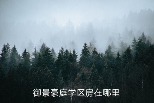 御景豪庭学区房在哪里