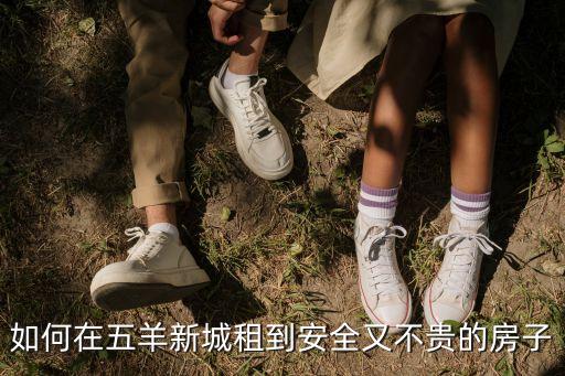 五羊新城哪个学区房好租，广州五羊新城附近哪里租房好