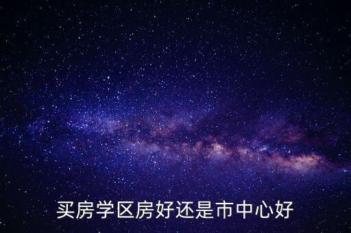 买房学区房好还是市中心好