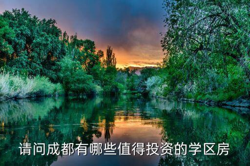 请问成都有哪些值得投资的学区房