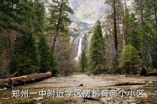 郑州一中附近学区房都有哪个小区