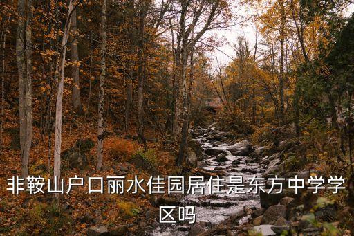 非鞍山户口丽水佳园居住是东方中学学区吗