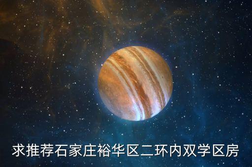 求推荐石家庄裕华区二环内双学区房
