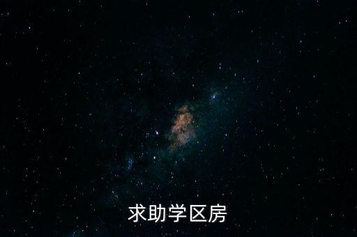 求助学区房