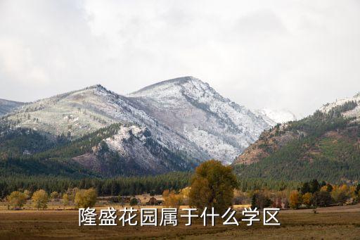 隆盛花园属于什么学区