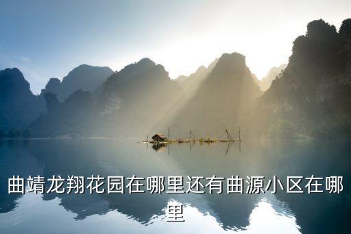 龙翔花园是哪个学区房，铁岭龙翔花园三期怎么样听说好像是把山的