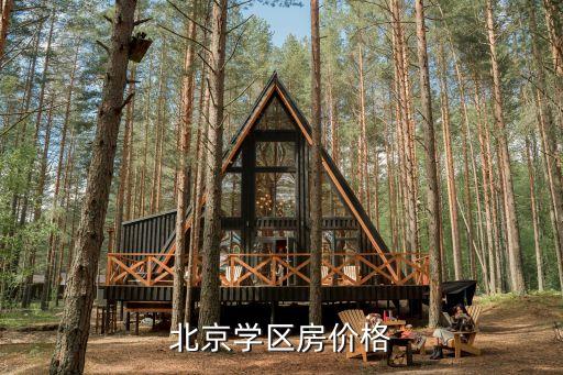 北京学区房价格
