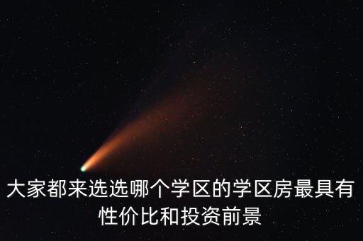 深圳龙湖哪个学区房好，您好现在在龙湖买房买哪个小区性价比较高
