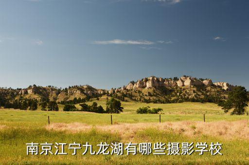 南京江宁九龙湖有哪些摄影学校