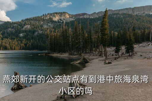 海泉湾是哪个学区房，陕西咸阳世纪大道海泉湾属于秦都区还是渭城区