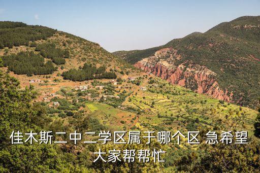 佳木斯火车站附近是哪个学区房，佳木斯三合小区归哪个学区