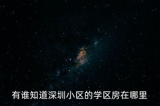 有谁知道深圳小区的学区房在哪里