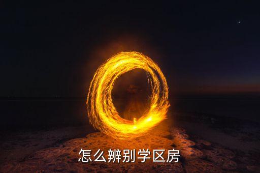 青山文园是哪个学区房啊，怎么辨别学区房