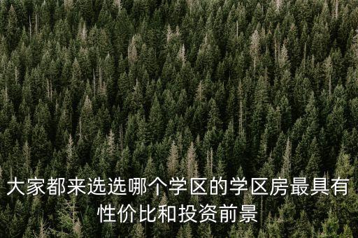 辛安小学学区房哪个好，孩子要上小学了要买学区房了有没有好点的推荐一下最好是学校