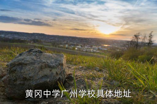 黄广中学是哪个区的学区房，扬州学区房划分