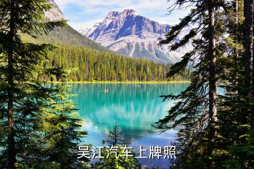 吴江汽车上牌照
