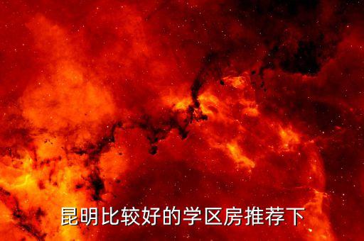昆明的学区房哪个学校好，住在昆明市度假区听涛雅苑请问孩子上小学去哪个学校好主要是教