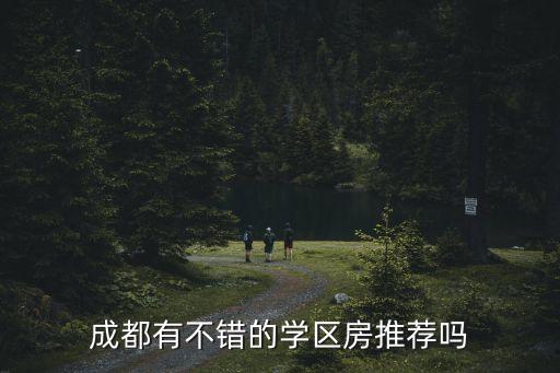 曲江四小学区房哪个最好，孩子在成都马上升学了有没有好的学区房推荐