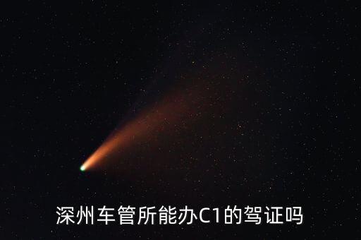 深州车管所能办C1的驾证吗