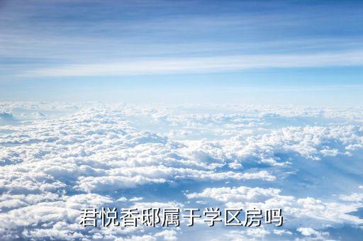 君悦香邸属于学区房吗