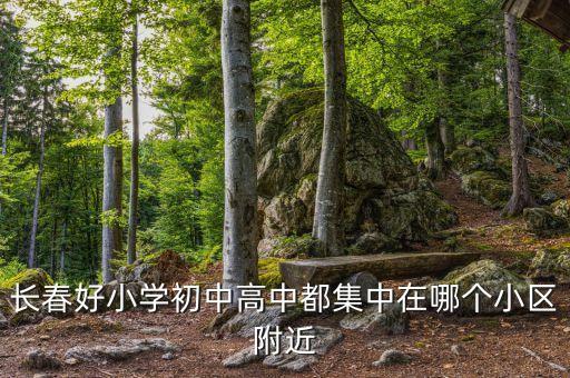 长春学区房哪个地方好，谁可以推荐我哪个长春学区房好点