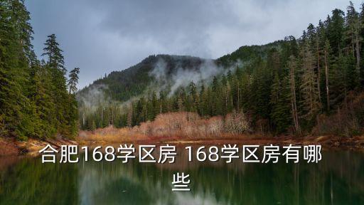 合肥168学区房 168学区房有哪些
