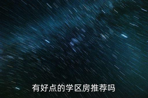 有好点的学区房推荐吗
