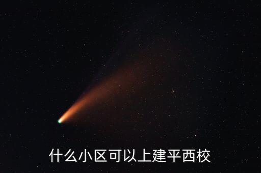 什么小区可以上建平西校