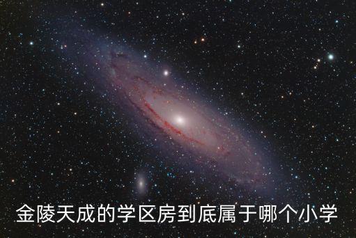 金陵天成的学区房到底属于哪个小学