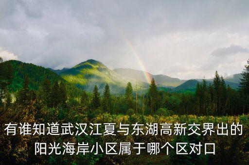 光谷二小有哪些学区房，武汉万科城市花园蚂蚁工房 有没有光谷二小的学位